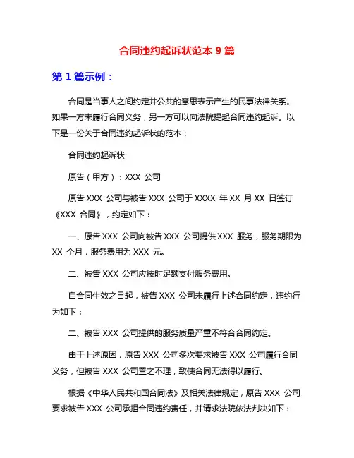合同违约起诉状范本9篇