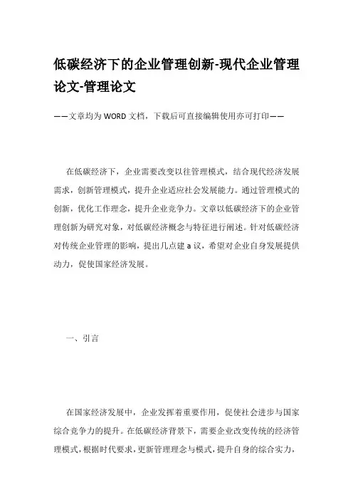 低碳经济下的企业管理创新-现代企业管理论文-管理论文