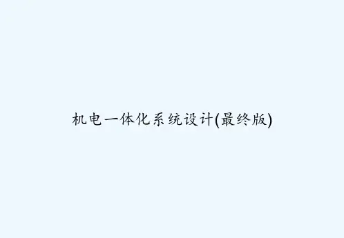 机电一体化系统设计(最终版) PPT