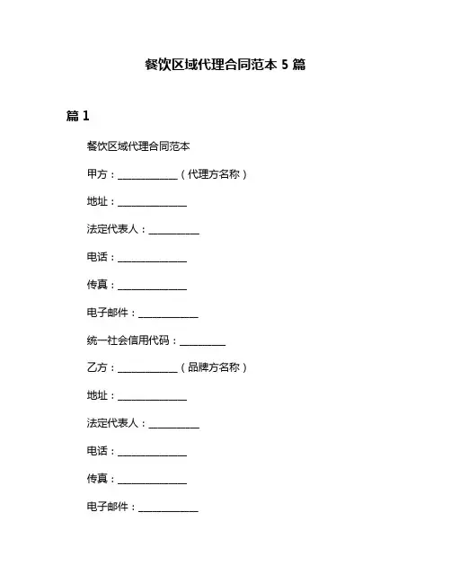 餐饮区域代理合同范本5篇