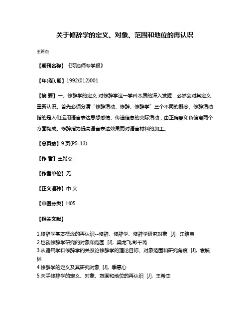 关于修辞学的定义、对象、范围和地位的再认识
