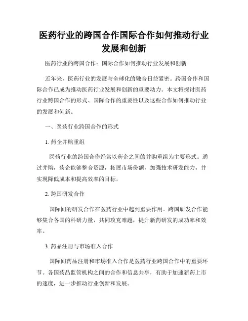 医药行业的跨国合作国际合作如何推动行业发展和创新