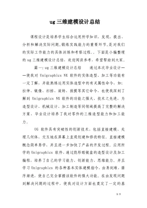 ug三维建模设计总结