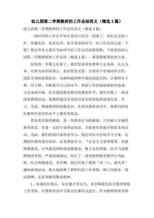 幼儿园第二学期教研的工作总结范文(3篇)