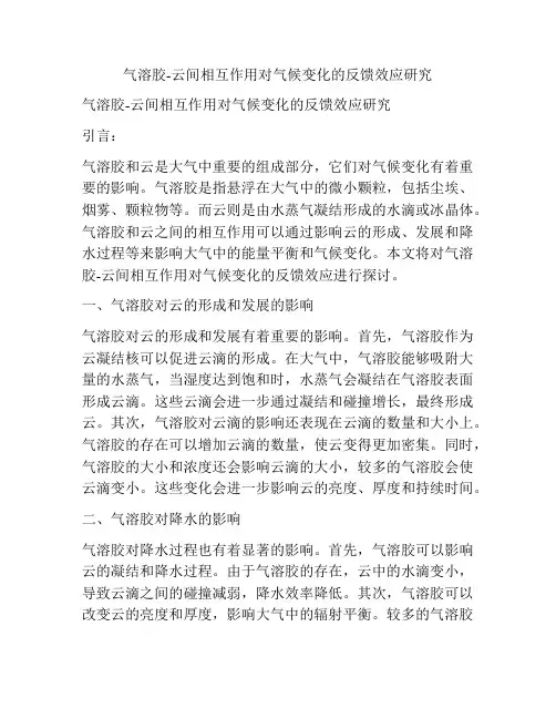 气溶胶-云间相互作用对气候变化的反馈效应研究