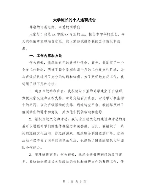 大学班长的个人述职报告