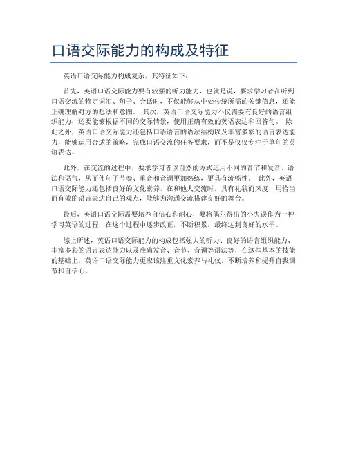 口语交际能力的构成及特征