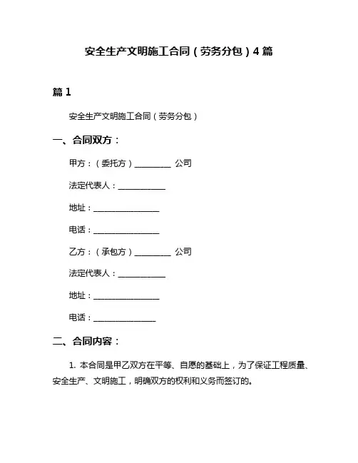 安全生产文明施工合同(劳务分包)4篇