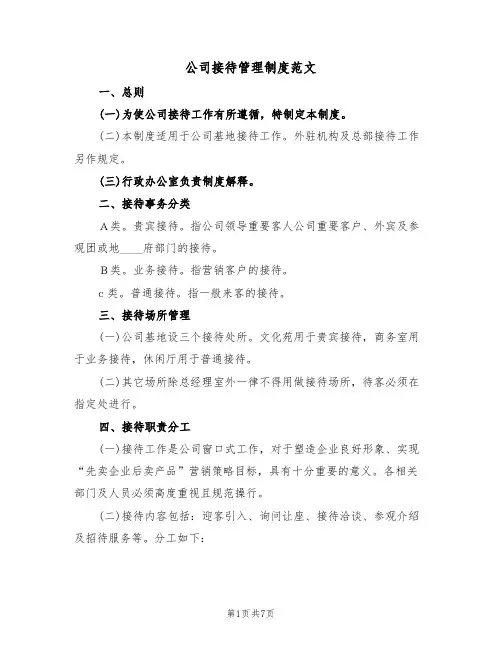 公司接待管理制度范文（2篇）