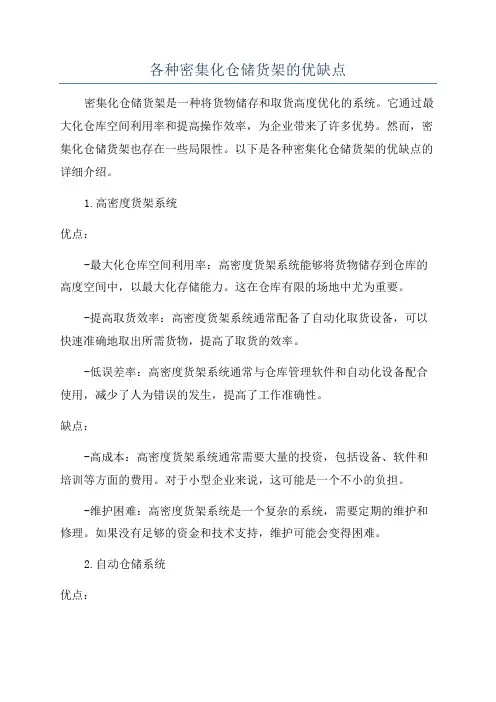各种密集化仓储货架的优缺点