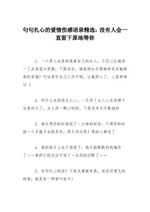 句句扎心的爱情伤感语录精选：没有人会一直留下原地等你
