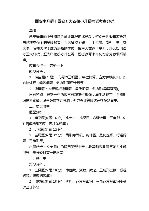 西安小升初丨西安五大名校小升初考试考点分析