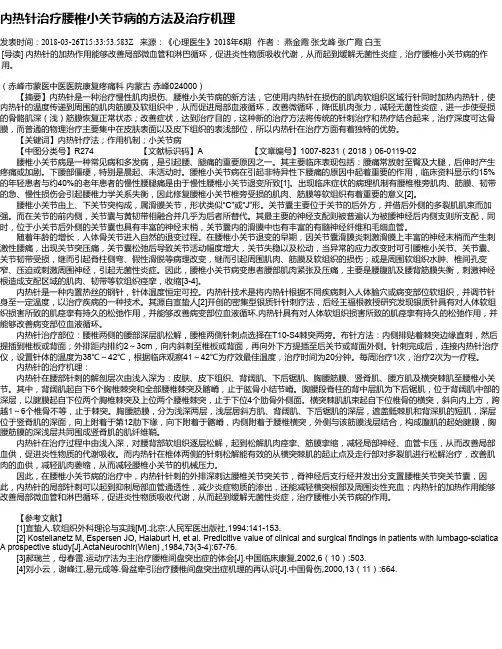 内热针治疗腰椎小关节病的方法及治疗机理