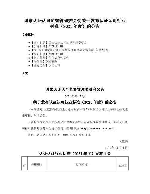 国家认证认可监督管理委员会关于发布认证认可行业标准（2021年度）的公告
