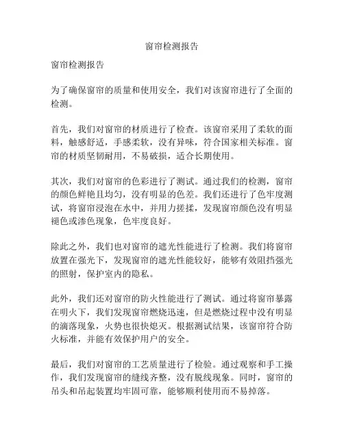 窗帘检测报告