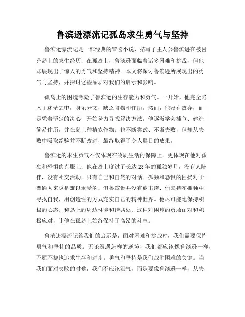 鲁滨逊漂流记孤岛求生勇气与坚持