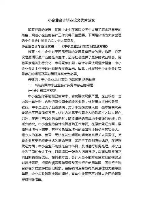 小企业会计毕业论文优秀范文