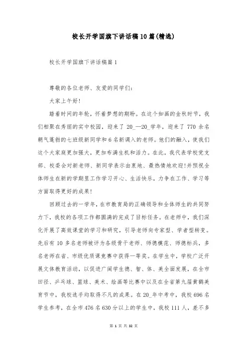 校长开学国旗下讲话稿10篇(精选)