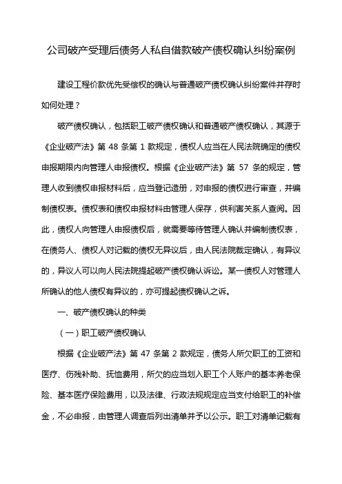 公司破产受理后债务人私自借款破产债权确认纠纷案例