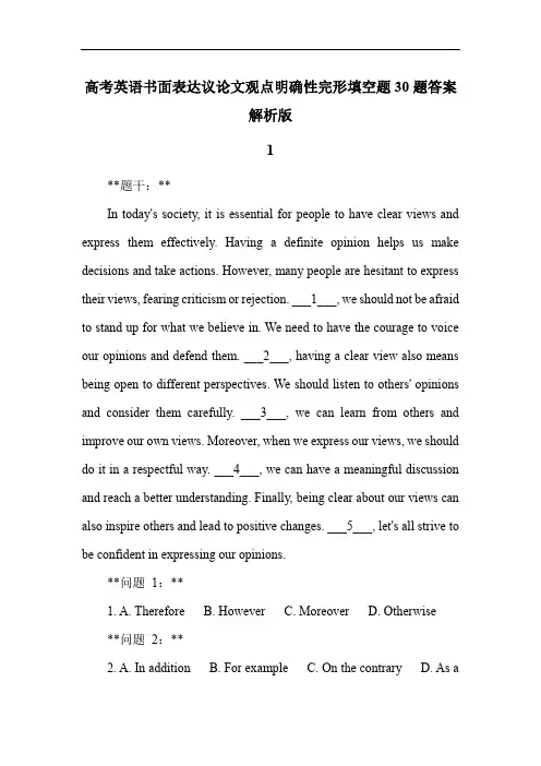 高考英语书面表达议论文观点明确性完形填空题30题答案解析版