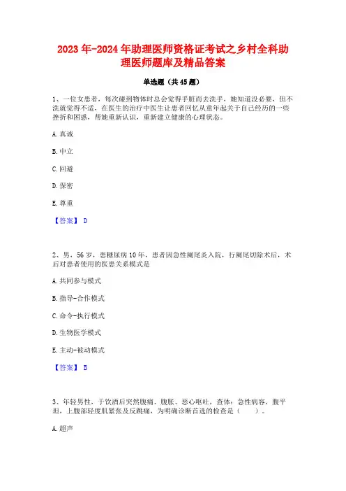 2023年-2024年助理医师资格证考试之乡村全科助理医师题库及精品答案