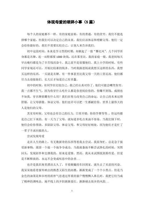 体现母爱的琐碎小事(5篇)