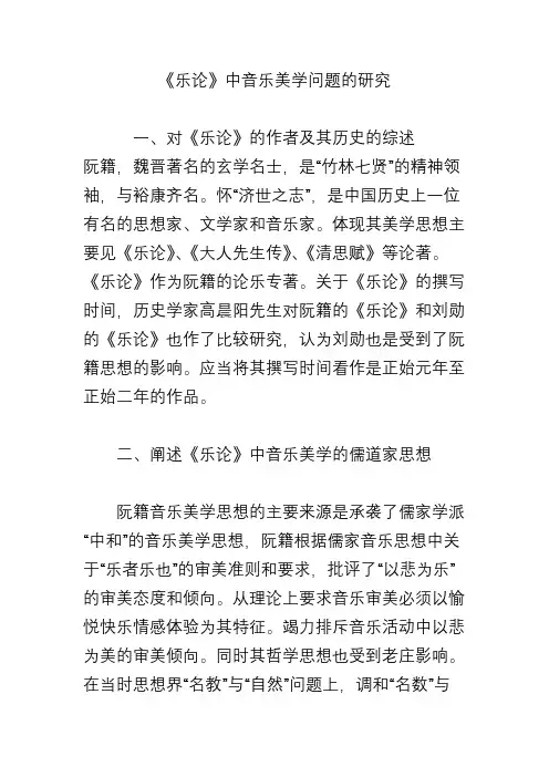 《乐论》中音乐美学问题的研究