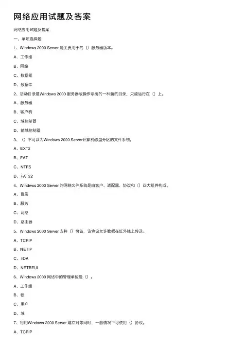 网络应用试题及答案