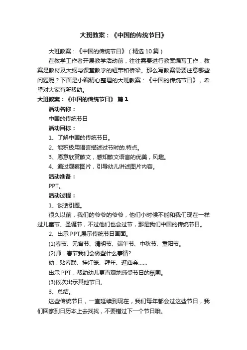 大班教案：《中国的传统节日》