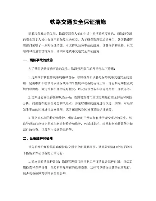 铁路交通安全保证措施