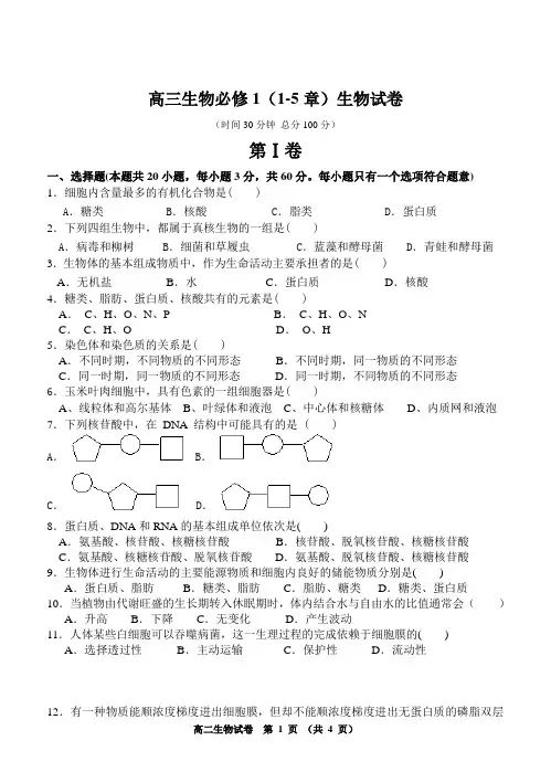 高三生物必修一1-5章