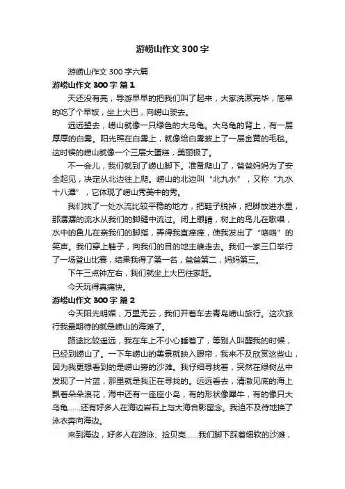 游崂山作文300字六篇