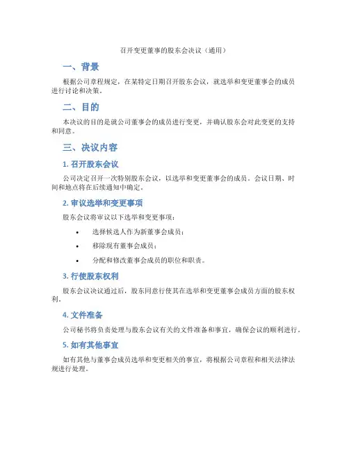 召开变更董事的股东会决议(通用)