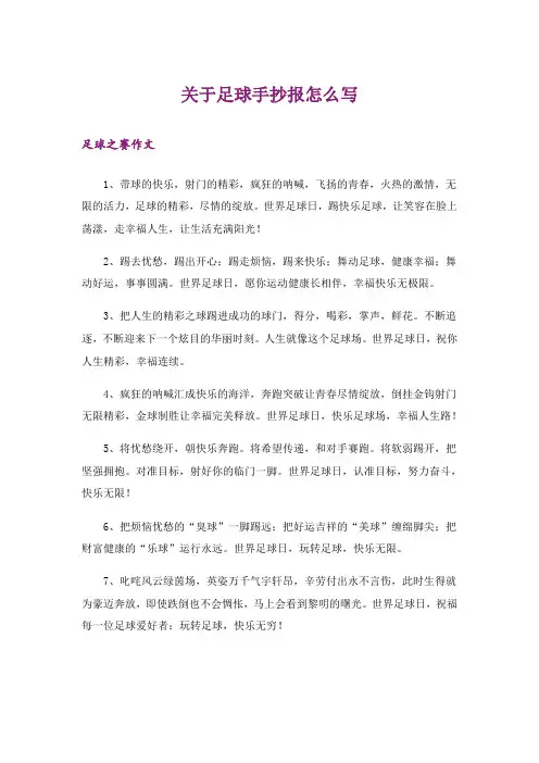 关于足球手抄报怎么写