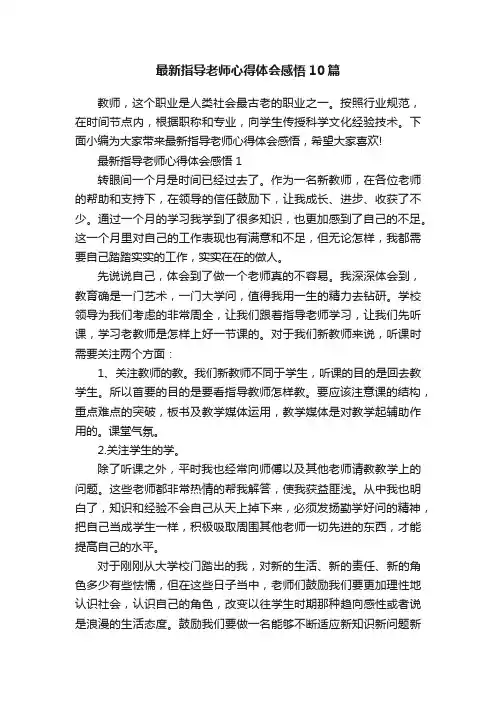 最新指导老师心得体会感悟10篇