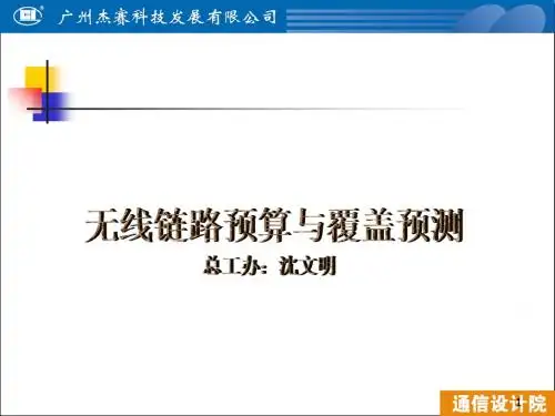 无线链路预算和覆盖预测-精选文档