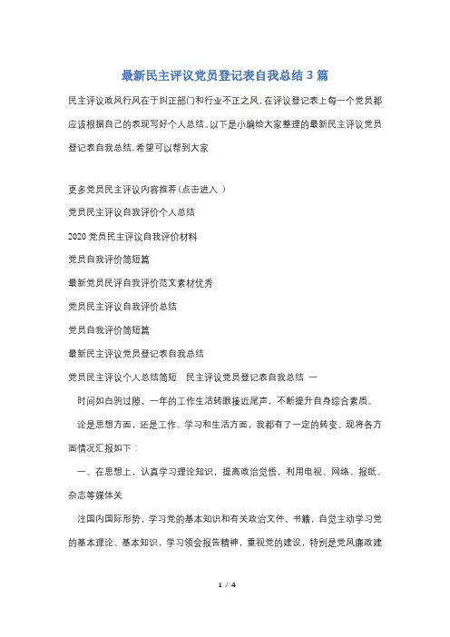 最新民主评议党员登记表自我总结3篇