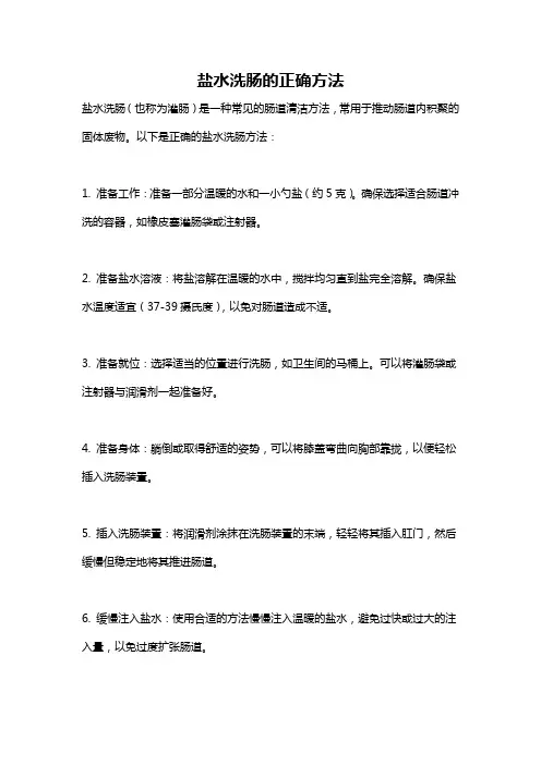 盐水洗肠的正确方法