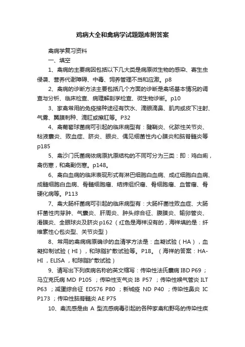 鸡病大全和禽病学试题题库附答案