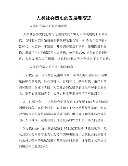 人类社会历史的发展和变迁