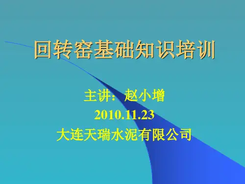 回转窑基础知识培训PPT课件