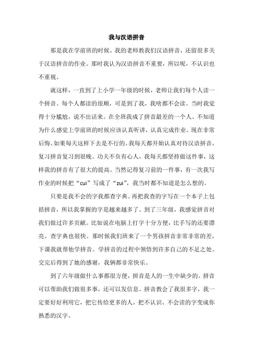 我与汉语拼音
