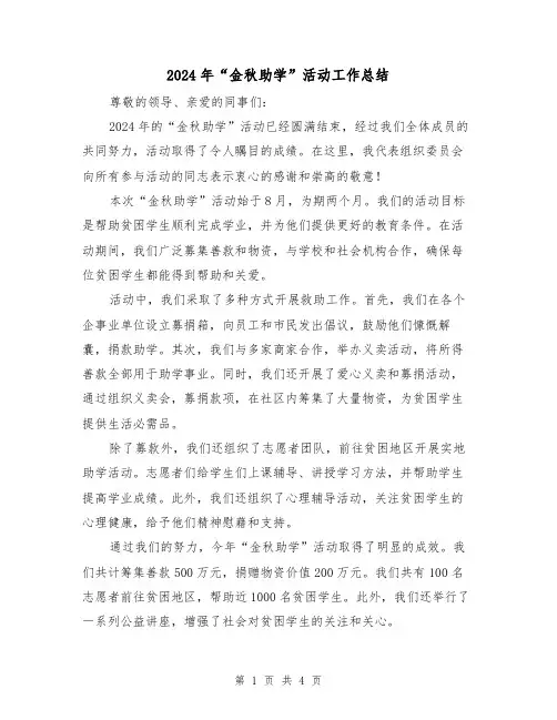 2024年“金秋助学”活动工作总结(二篇)