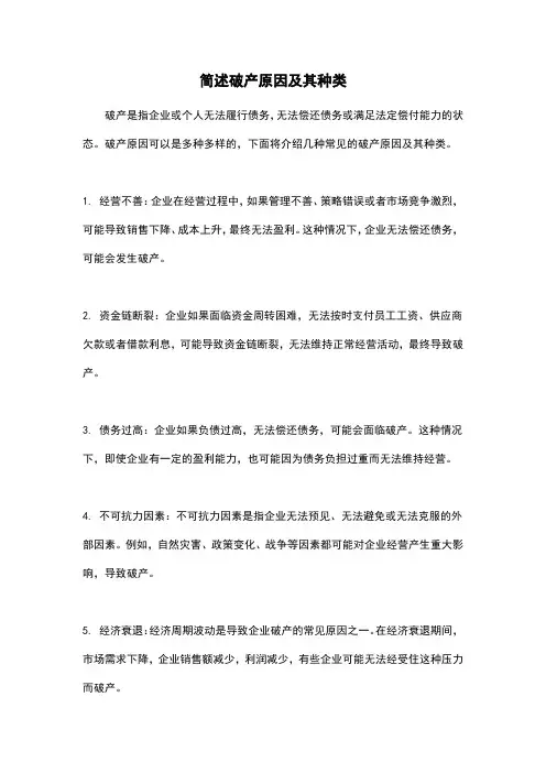 简述破产原因及其种类