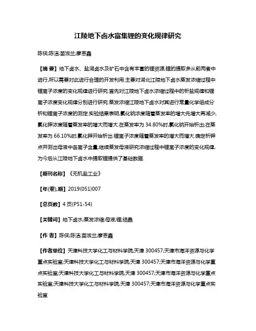 江陵地下卤水富集锂的变化规律研究