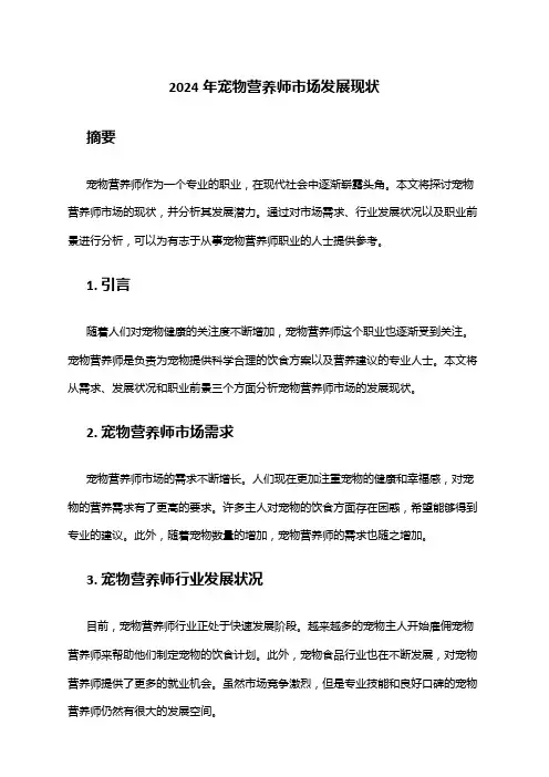 2024年宠物营养师市场发展现状