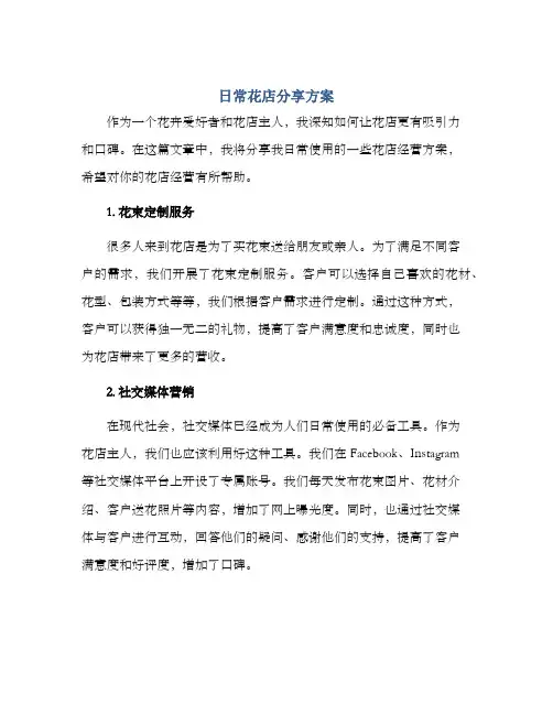 日常花店分享方案