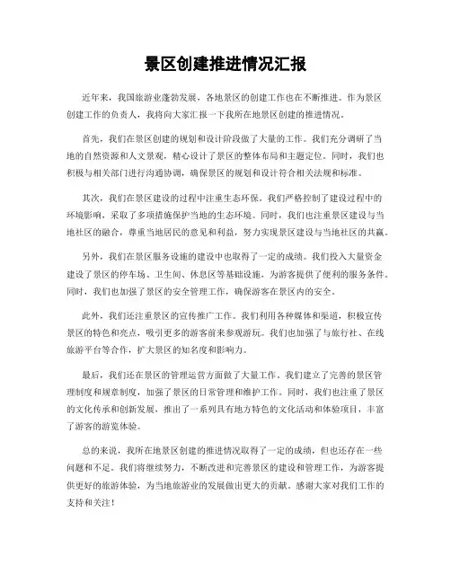 景区创建推进情况汇报