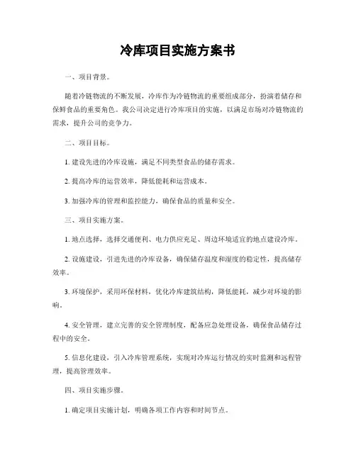 冷库项目实施方案书