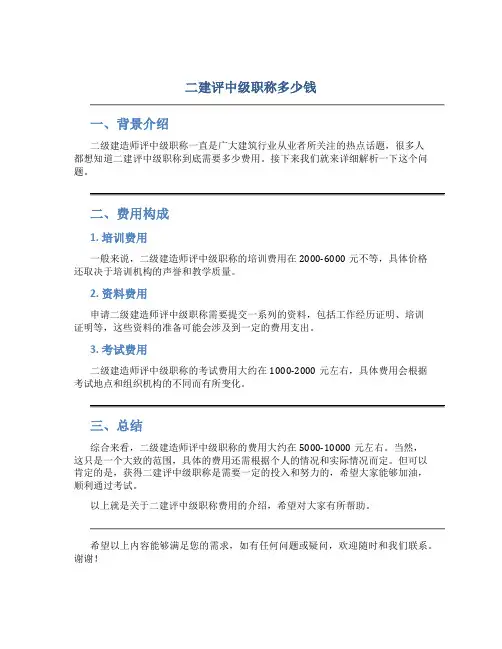 二建评中级职称多少钱